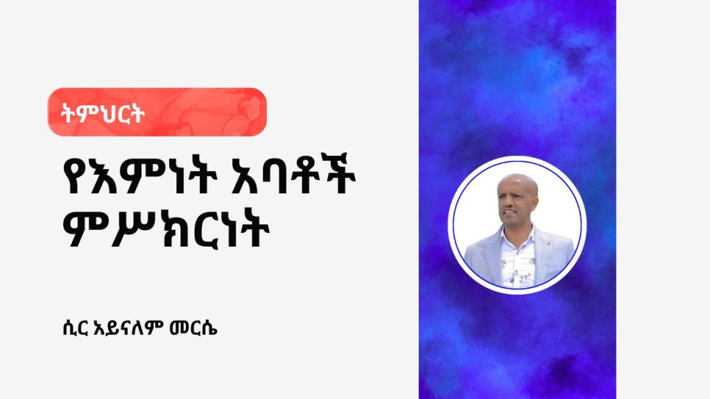 የእምነት አባቶች ምሥክርነት - 3