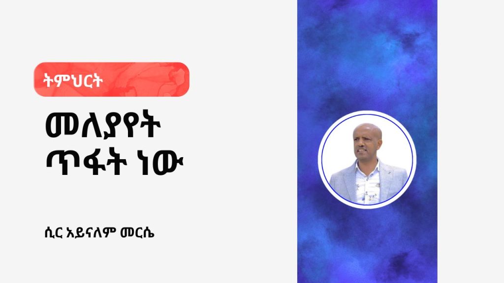 መለያየት ጥፋት ነው - 4