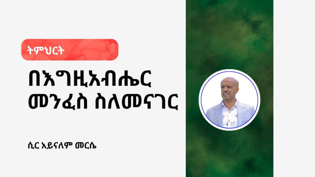 በእግዚአብሔር መንፈስ ስለመናገር - 3