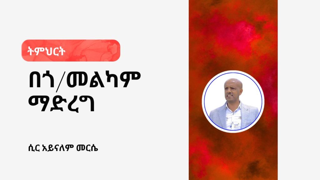 በጎ/መልካም ማድረግ - 4