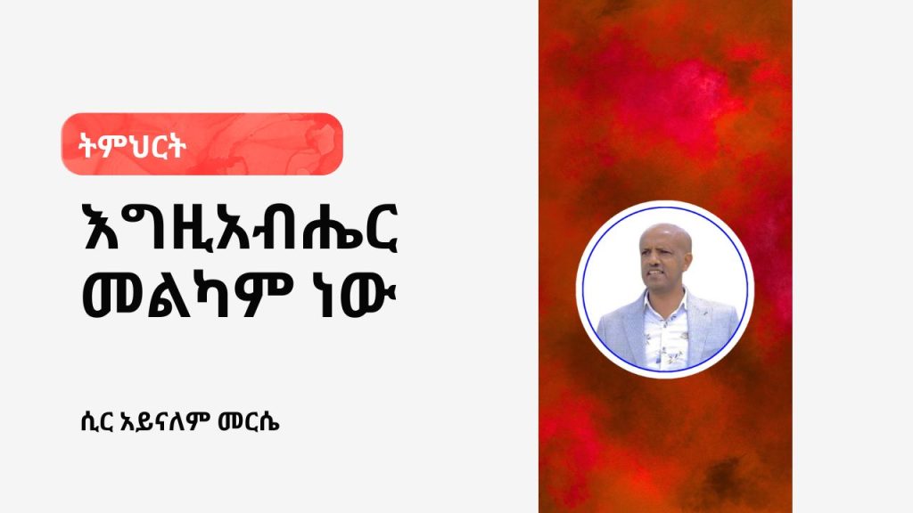 እግዚአብሔር መልካም ነው