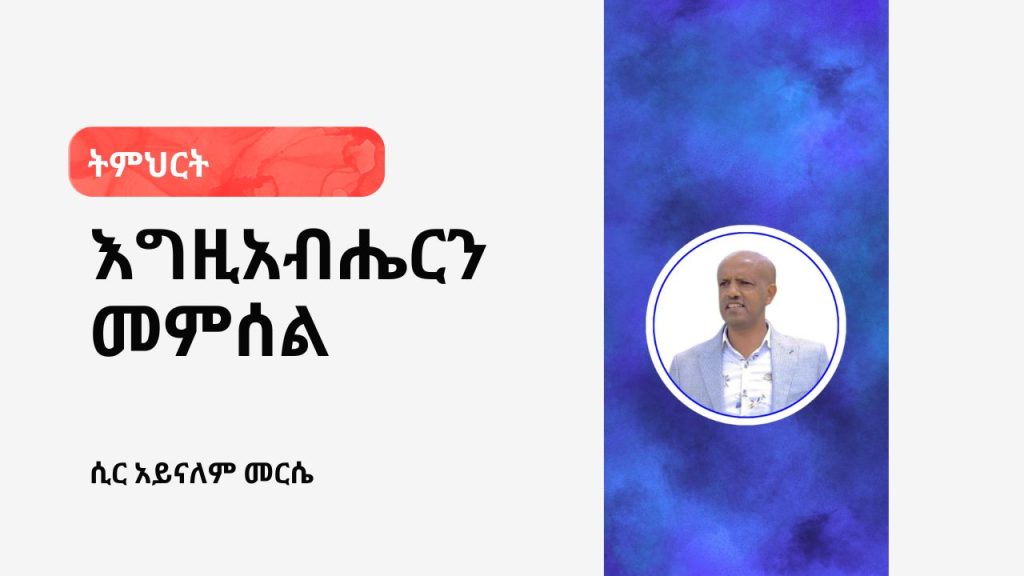 እግዚአብሔርን መምሰል - 1