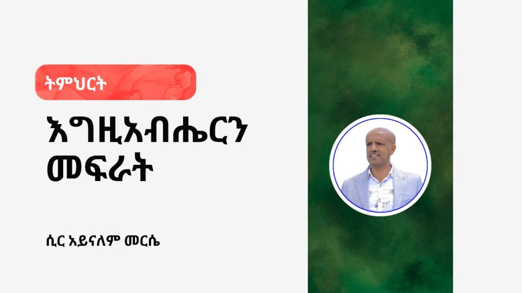 እግዚአብሔርን መፍራት - 1