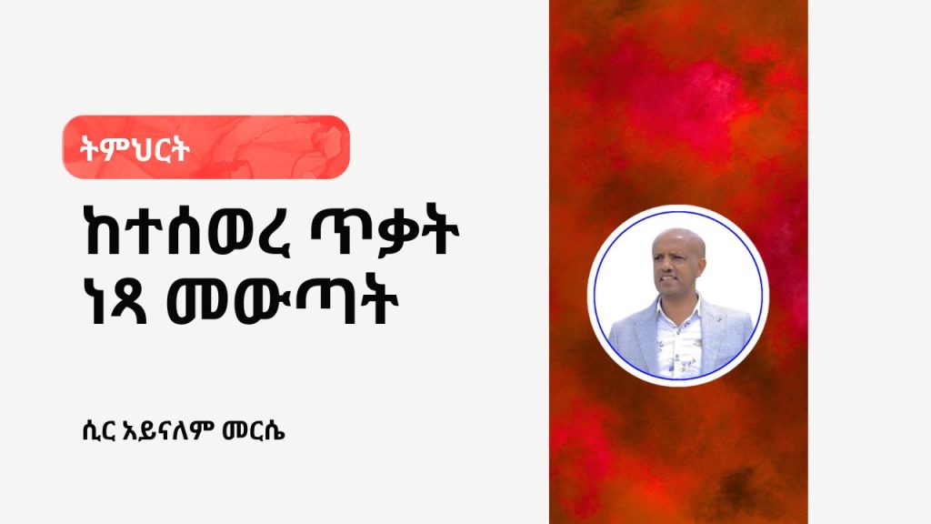 ከተሰወረ ጥቃት ነጻ መውጣት - 5