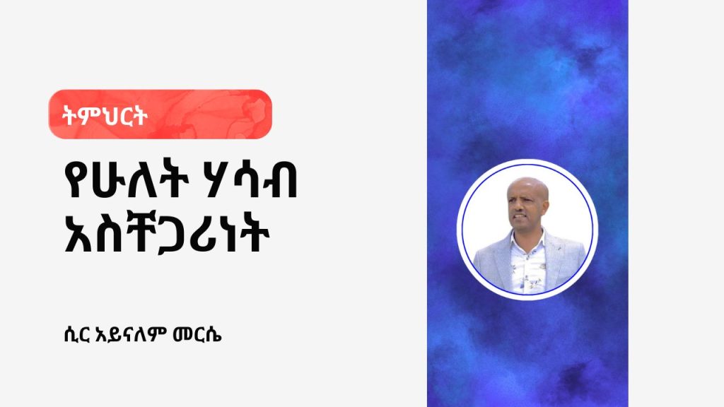 የሁለት ሃሳብ አስቸጋሪነት - 5