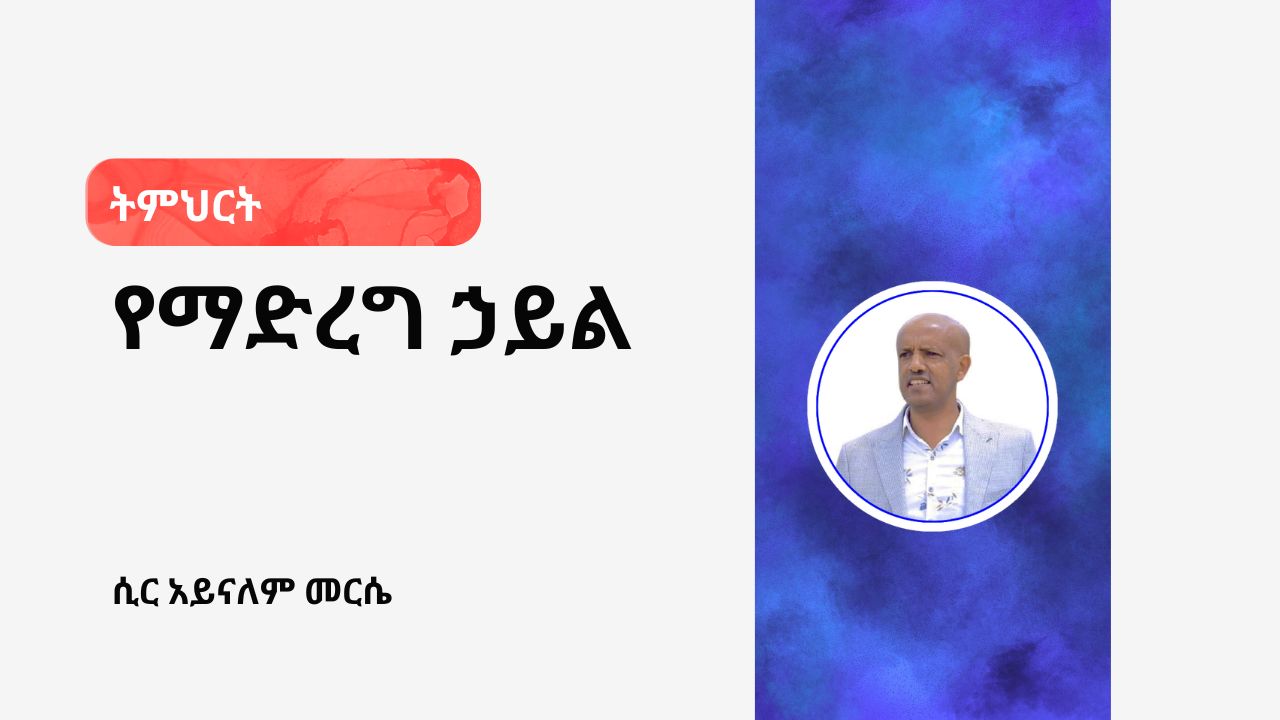 የማድረግ ኃይል